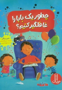 بچه زبل ها 2-چطوری بابا را غافلگیر کنم؟